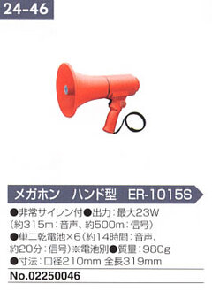 メガホンハンド型ER-1015S[A02250046]