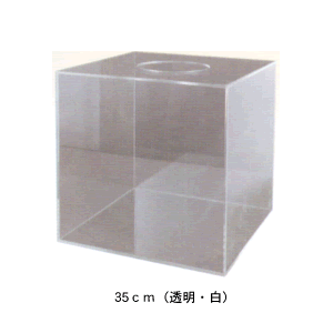 アクリル抽選箱　35×35×35cm [A09130014]